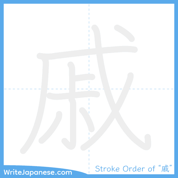 How to write Japanese kanji "戚" - stroke order animation