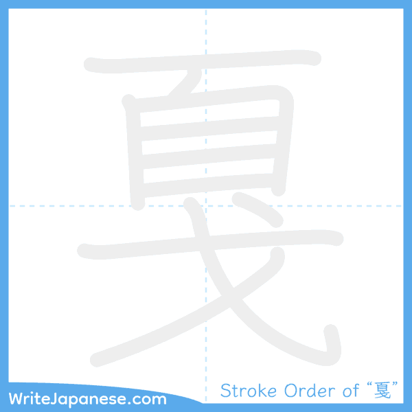 How to write Japanese kanji "戛" - stroke order animation
