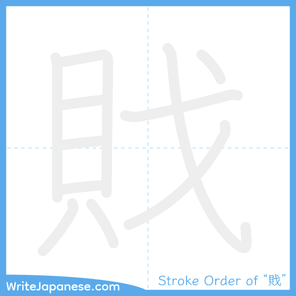 How to write Japanese kanji "戝" - stroke order animation