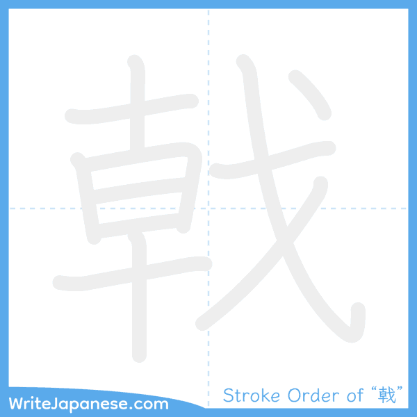 How to write Japanese kanji "戟" - stroke order animation