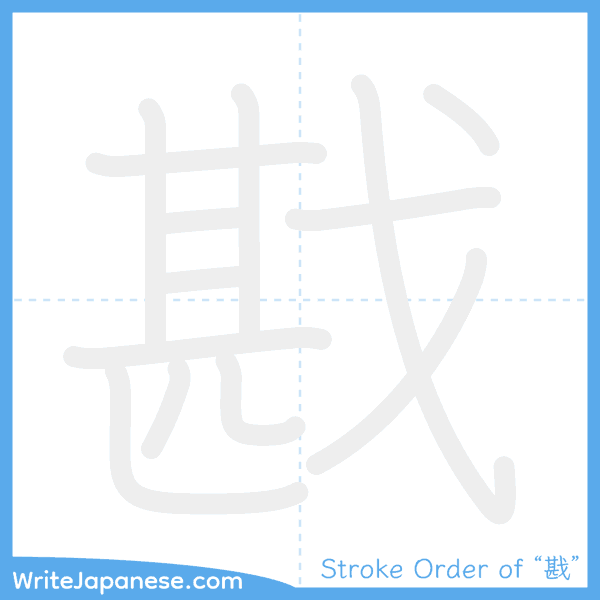 How to write Japanese kanji "戡" - stroke order animation