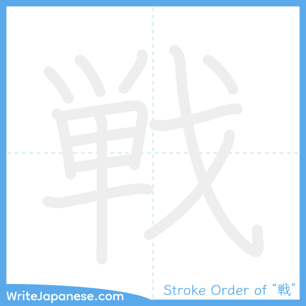 How to write Japanese kanji "戦" - stroke order animation