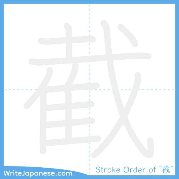 How to write Japanese kanji "截" - stroke order animation