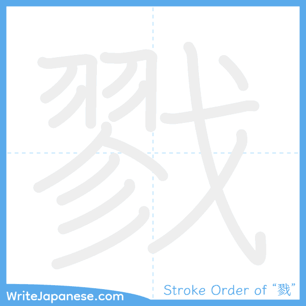 How to write Japanese kanji "戮" - stroke order animation