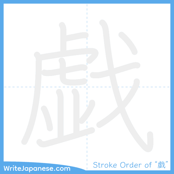 How to write Japanese kanji "戯" - stroke order animation