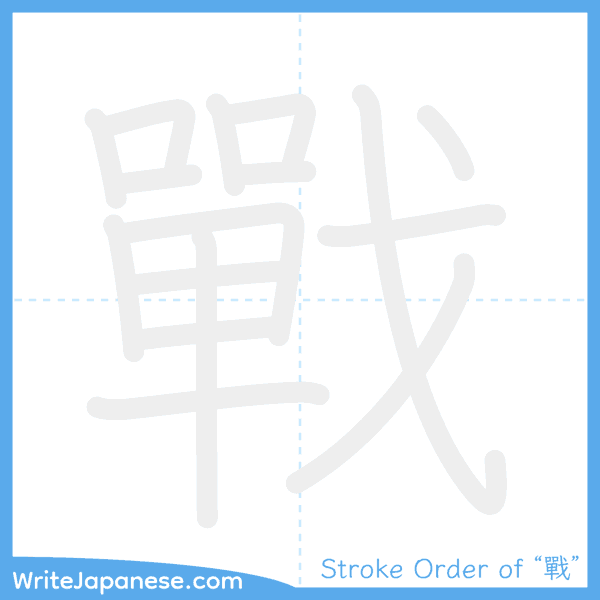 How to write Japanese kanji "戰" - stroke order animation