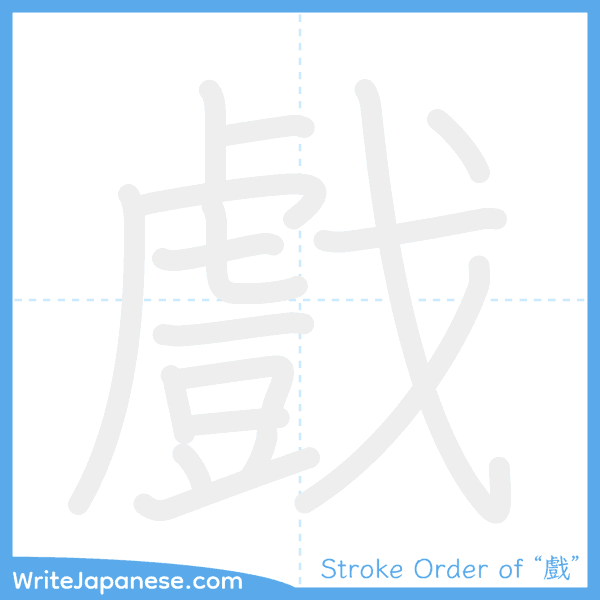 How to write Japanese kanji "戲" - stroke order animation