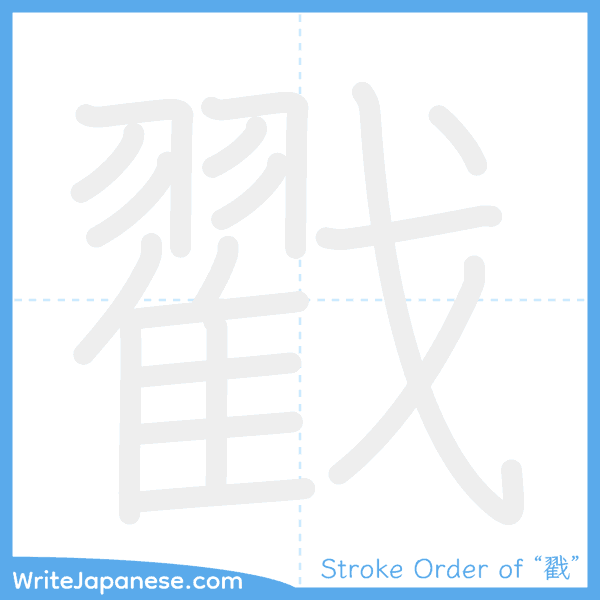 How to write Japanese kanji "戳" - stroke order animation