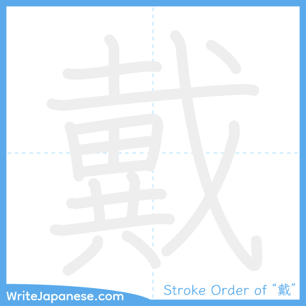 How to write Japanese kanji "戴" - stroke order animation