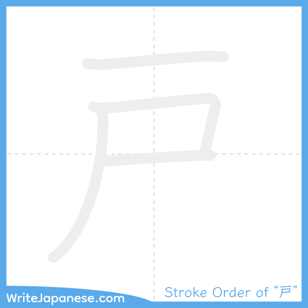 How to write Japanese kanji "戸" - stroke order animation