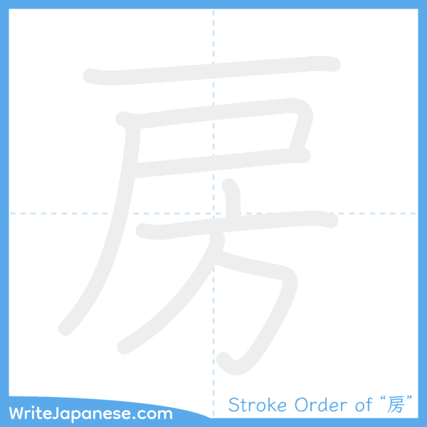 How to write Japanese kanji "房" - stroke order animation