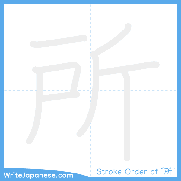 How to write Japanese kanji "所" - stroke order animation