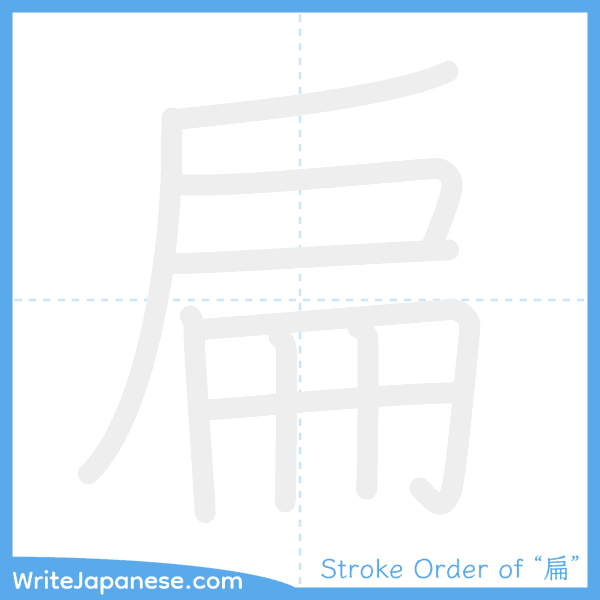 How to write Japanese kanji "扁" - stroke order animation