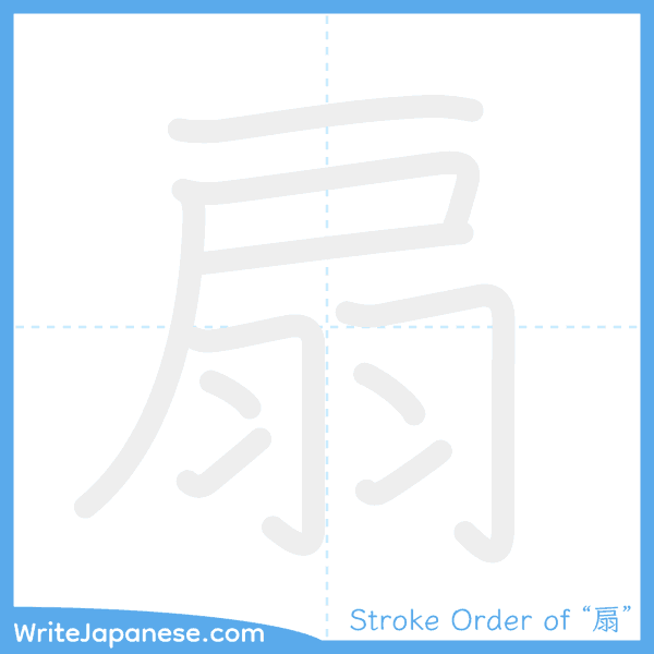How to write Japanese kanji "扇" - stroke order animation