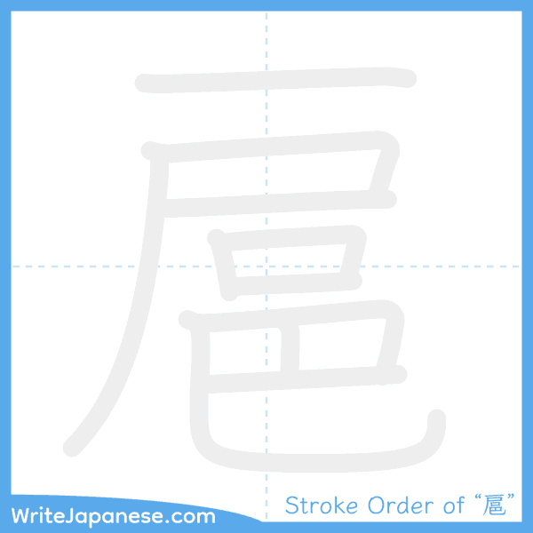 How to write Japanese kanji "扈" - stroke order animation