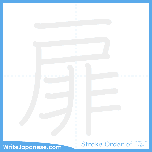How to write Japanese kanji "扉" - stroke order animation