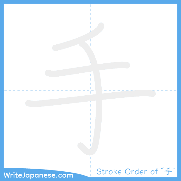 How to write Japanese kanji "手" - stroke order animation