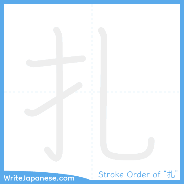 How to write Japanese kanji "扎" - stroke order animation