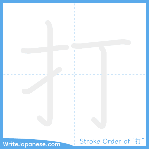 How to write Japanese kanji "打" - stroke order animation