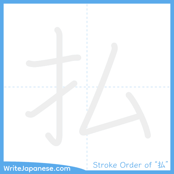 How to write Japanese kanji "払" - stroke order animation