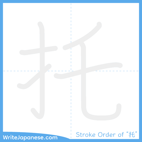 How to write Japanese kanji "托" - stroke order animation