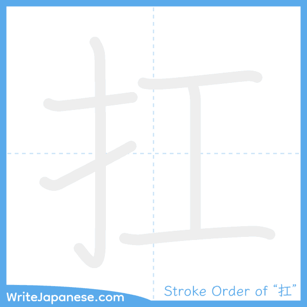 How to write Japanese kanji "扛" - stroke order animation