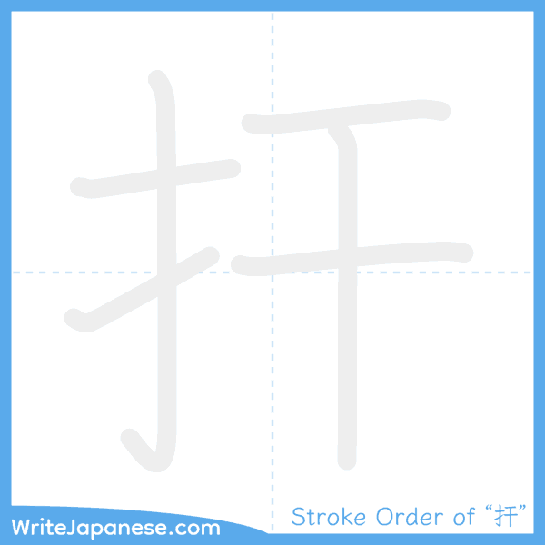 How to write Japanese kanji "扞" - stroke order animation