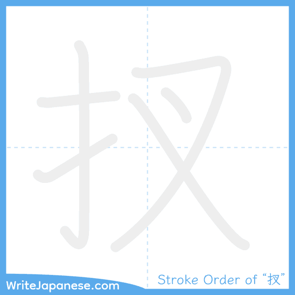 How to write Japanese kanji "扠" - stroke order animation
