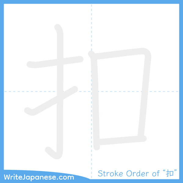 How to write Japanese kanji "扣" - stroke order animation