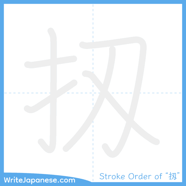How to write Japanese kanji "扨" - stroke order animation