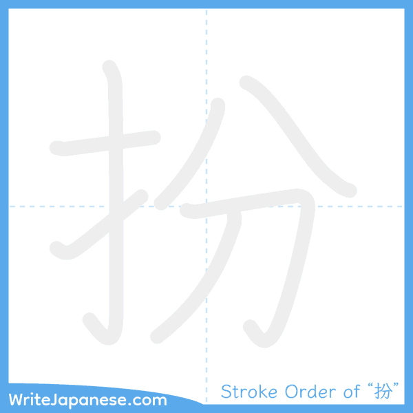 How to write Japanese kanji "扮" - stroke order animation