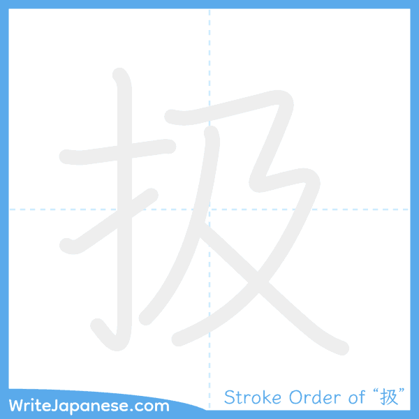 How to write Japanese kanji "扱" - stroke order animation