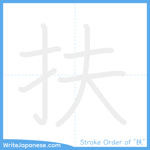 How to write Japanese kanji "扶" - stroke order animation