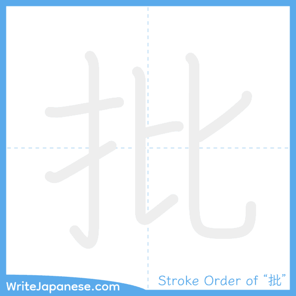How to write Japanese kanji "批" - stroke order animation