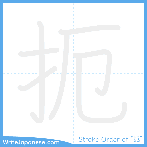 How to write Japanese kanji "扼" - stroke order animation
