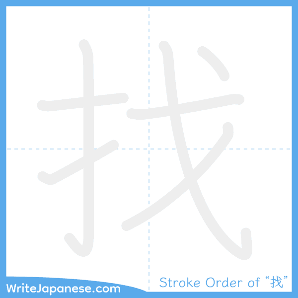 How to write Japanese kanji "找" - stroke order animation