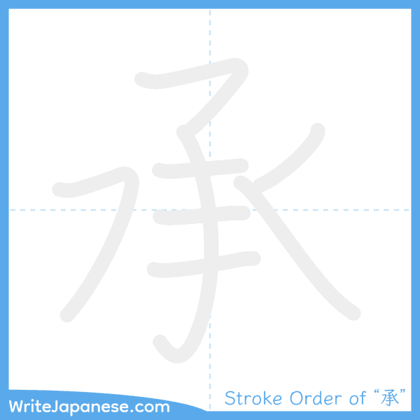 How to write Japanese kanji "承" - stroke order animation