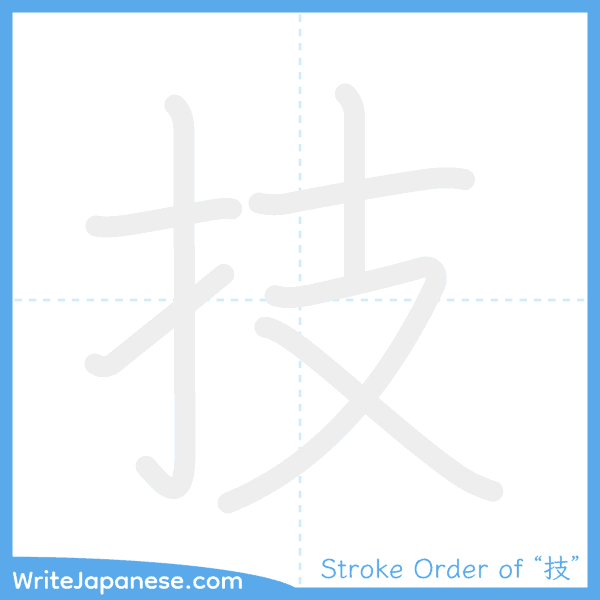 How to write Japanese kanji "技" - stroke order animation