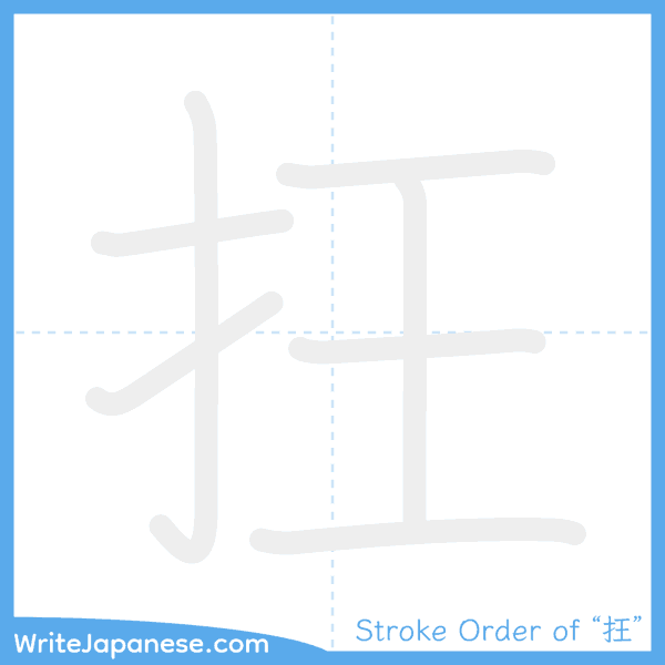 How to write Japanese kanji "抂" - stroke order animation
