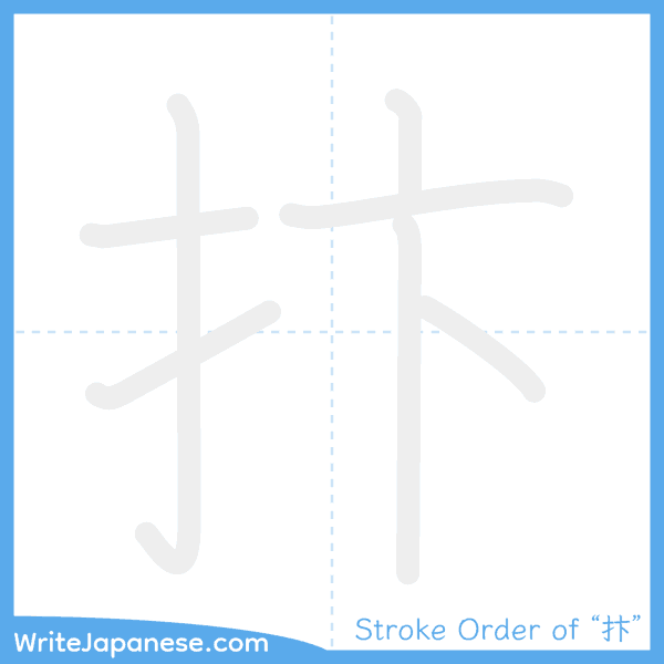 How to write Japanese kanji "抃" - stroke order animation