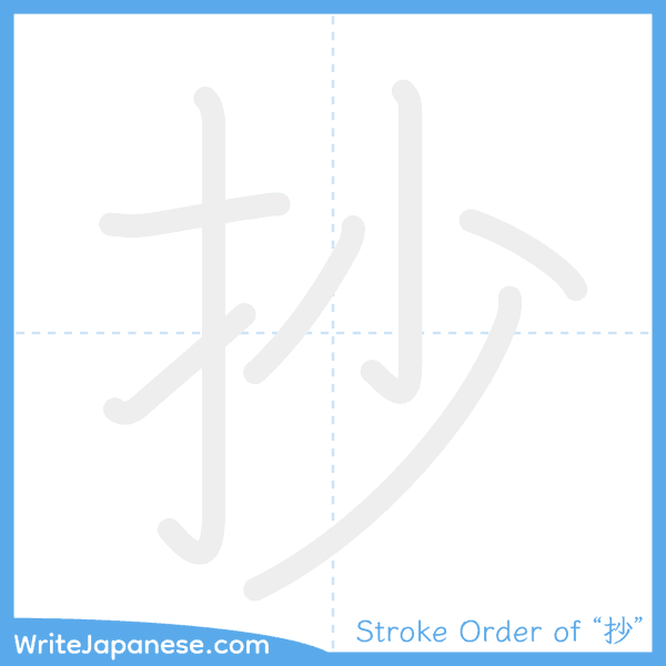How to write Japanese kanji "抄" - stroke order animation