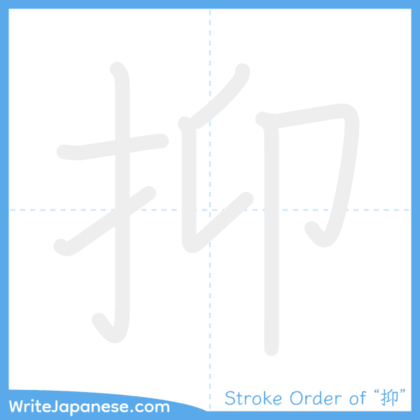 How to write Japanese kanji "抑" - stroke order animation