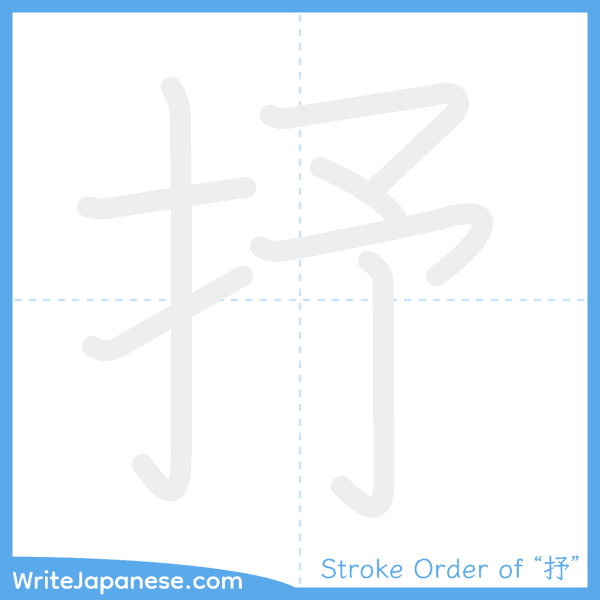How to write Japanese kanji "抒" - stroke order animation