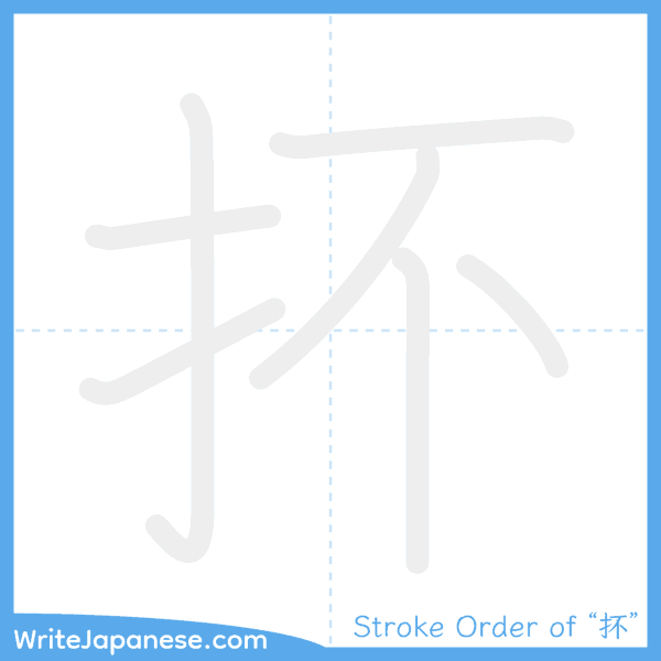 How to write Japanese kanji "抔" - stroke order animation