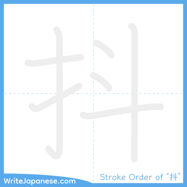 How to write Japanese kanji "抖" - stroke order animation