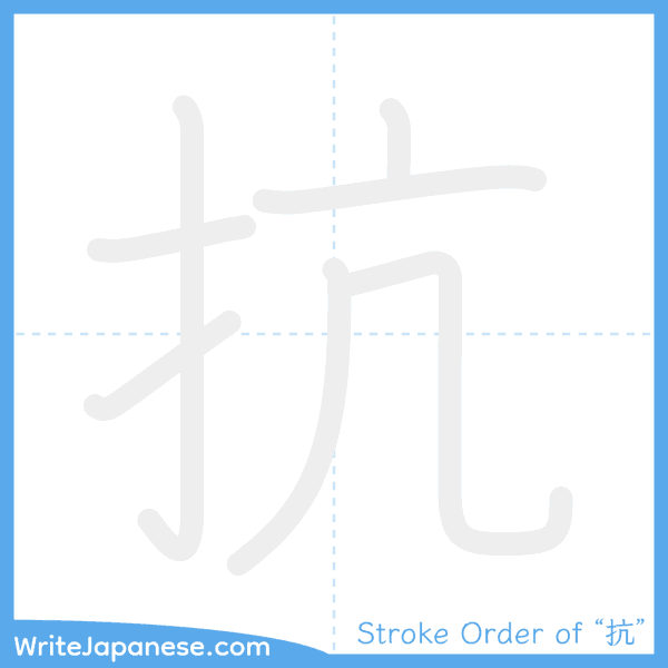 How to write Japanese kanji "抗" - stroke order animation