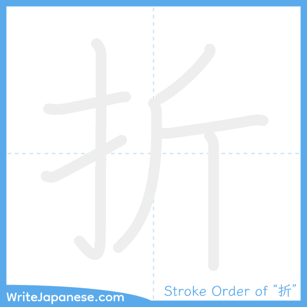How to write Japanese kanji "折" - stroke order animation