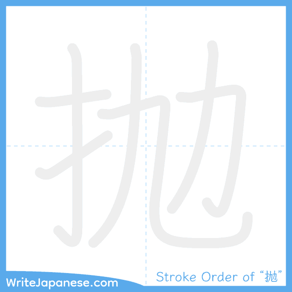How to write Japanese kanji "抛" - stroke order animation