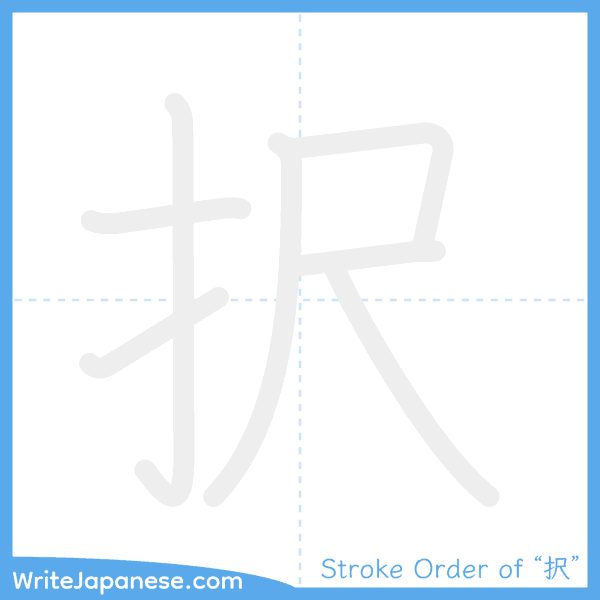 How to write Japanese kanji "択" - stroke order animation