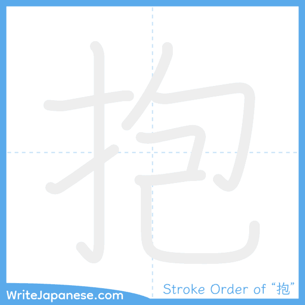 How to write Japanese kanji "抱" - stroke order animation